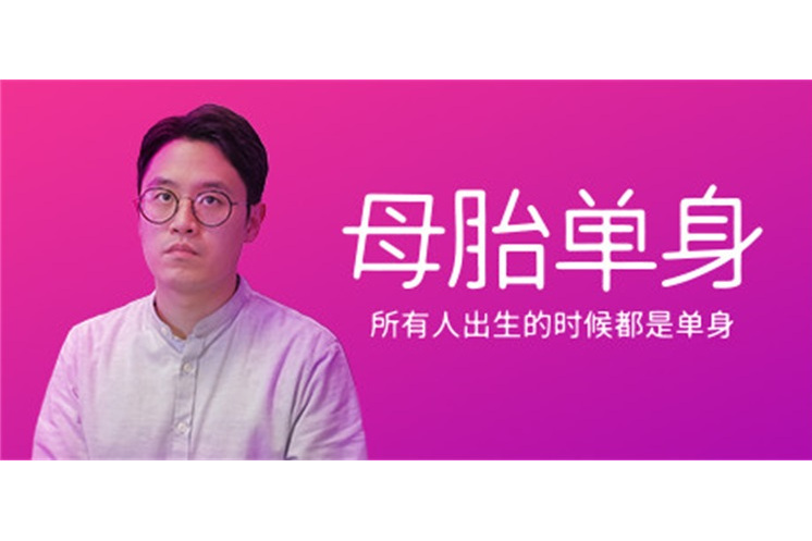母胎單身(INDICAVA INTERACTIVE製作的互動式影像遊戲) 母胎單身(INDICAVA INTERACTIVE製作的互動式影像遊戲)