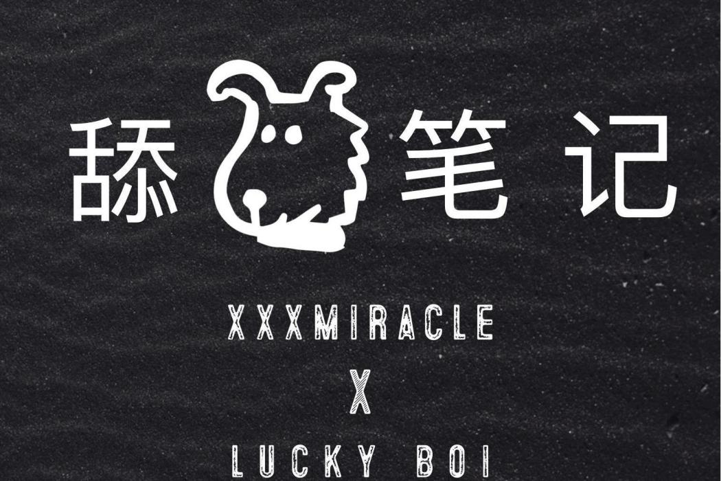舔狗筆記 舔狗筆記