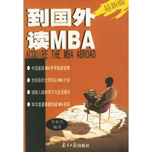 到國外讀MBA