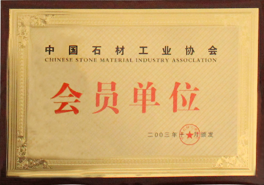 中國石材工業協會