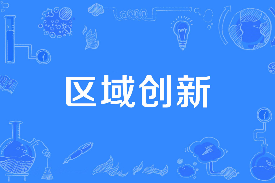 區域創新(經濟學術語) 區域創新(經濟學術語)