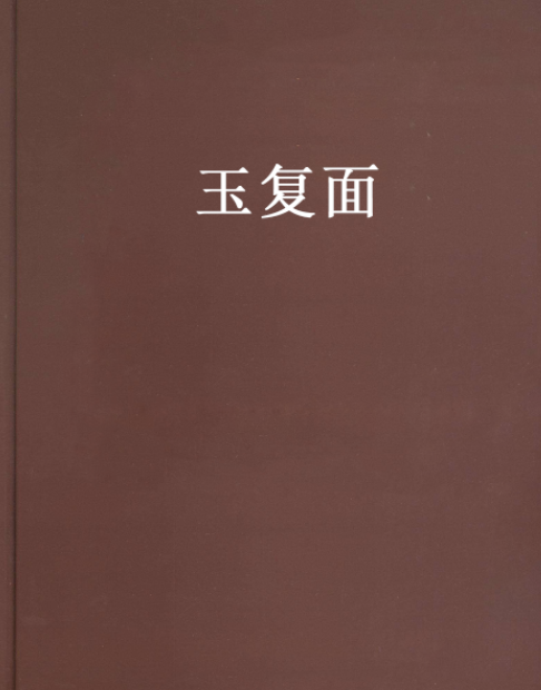 玉復面 玉復面