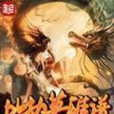 地劫英雄譜 地劫英雄譜