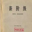 新階級 新階級