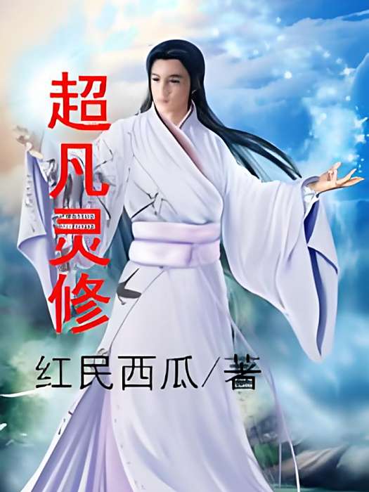 超凡靈修 超凡靈修