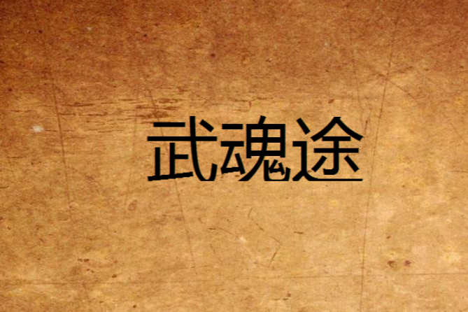 武魂途 武魂途