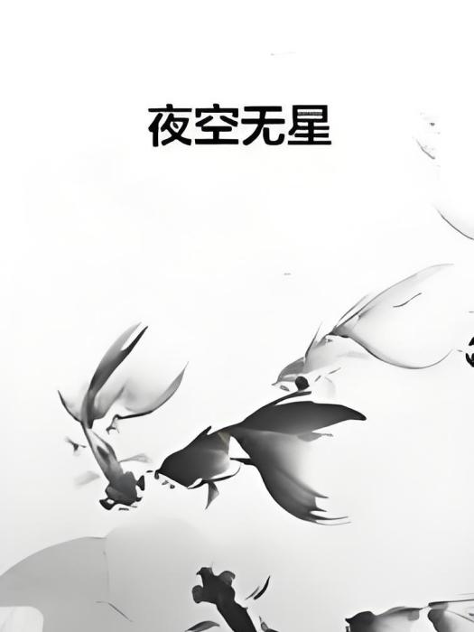 夜空無星 夜空無星