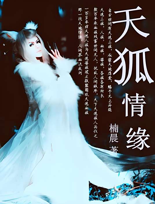天狐情緣 天狐情緣