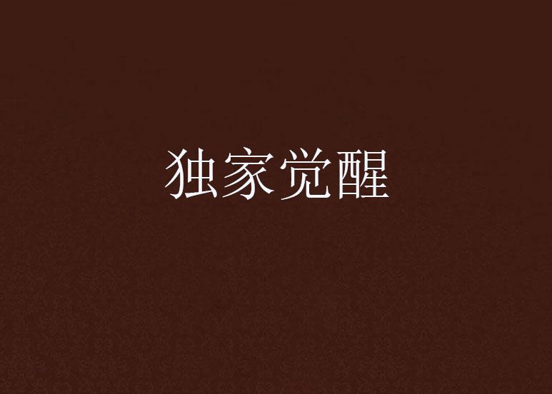 獨家覺醒 獨家覺醒