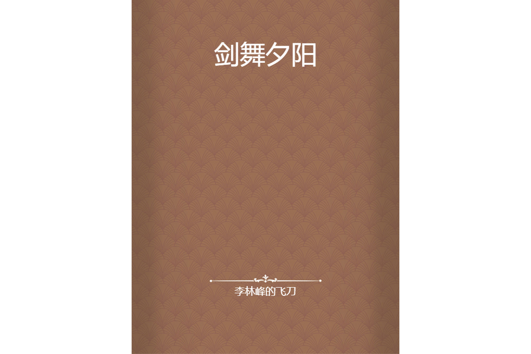 劍舞夕陽 劍舞夕陽