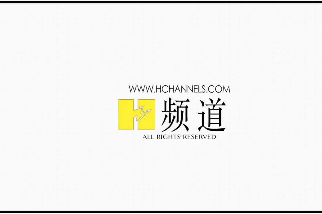 H頻道 H頻道