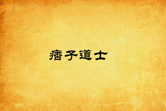 痞子道士 痞子道士
