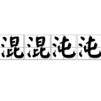 混混沌沌 混混沌沌