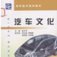 汽車文化(趙萬忠、王春燕主編的圖書) 汽車文化(趙萬忠、王春燕主編的圖書)