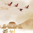 亞洲文明之光 亞洲文明之光