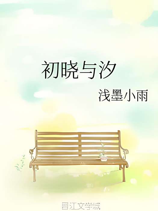 初曉與汐 初曉與汐