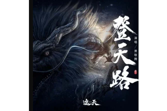 登天路(蕭敬騰演唱的歌曲) 登天路(蕭敬騰演唱的歌曲)