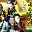 大欽差之皇城神鷹(皇城神鷹) 大欽差之皇城神鷹(皇城神鷹)