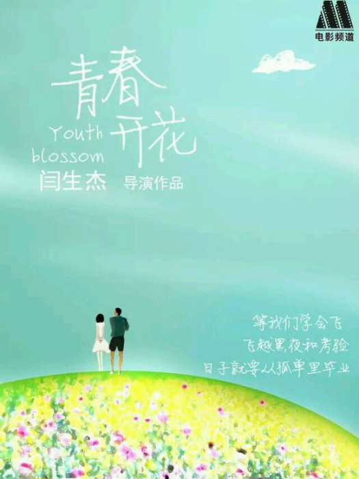 青春開花 青春開花