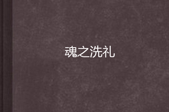 魂之洗禮 魂之洗禮