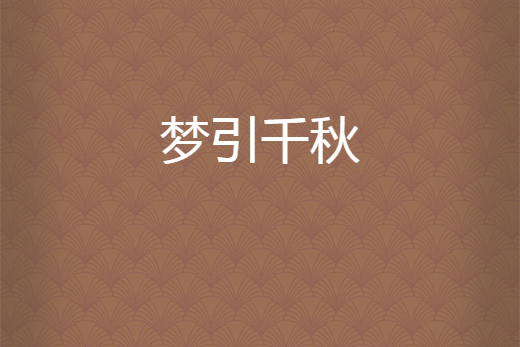 夢引千秋 夢引千秋