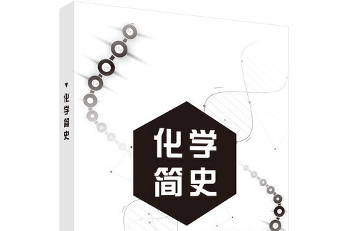 化學簡史(2019年科學出版社出版的圖書)