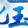 造化玉牒 造化玉牒