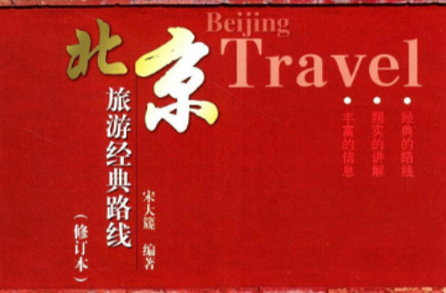 北京旅遊經典路線