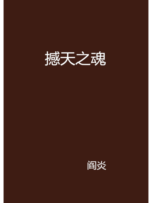 撼天之魂 撼天之魂