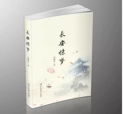 長安驚夢 長安驚夢