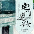 宅門迷妝 宅門迷妝