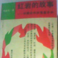 紅岩的故事 紅岩的故事