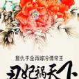 醜妃禍天下 醜妃禍天下