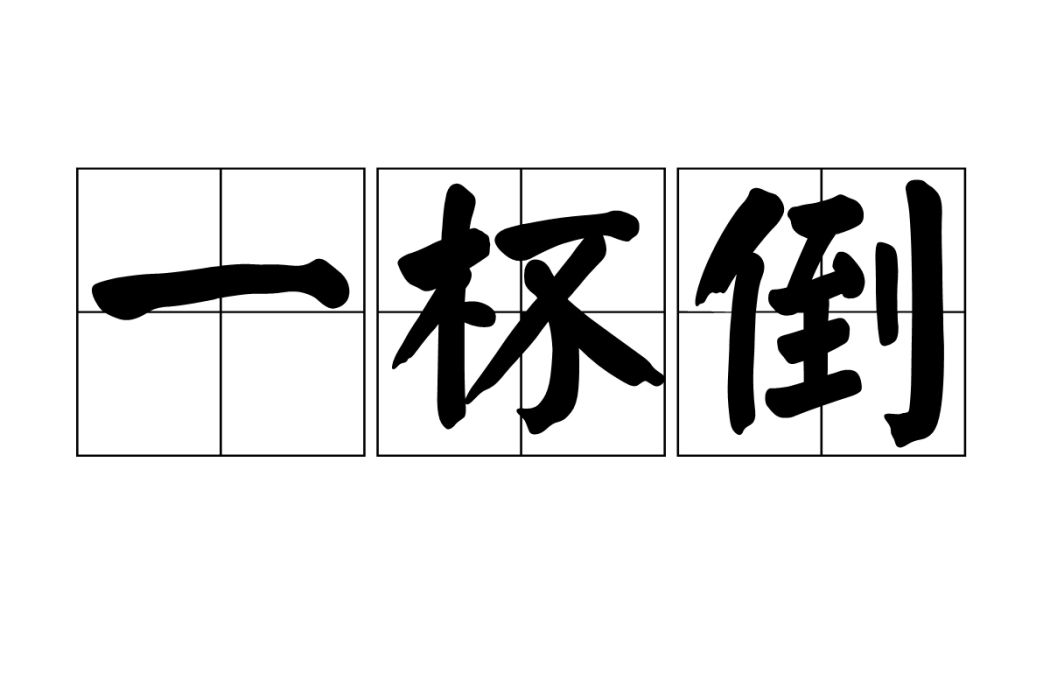 一杯倒 一杯倒