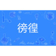 徬徨(漢語詞語) 徬徨(漢語詞語)