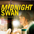 午夜天鵝(日本2020年內田英治執導的電影) 午夜天鵝(日本2020年內田英治執導的電影)