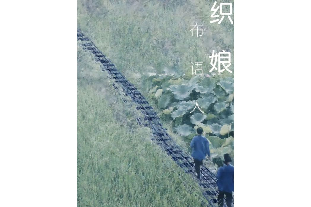 織娘(張穎執導的話劇) 織娘(張穎執導的話劇)