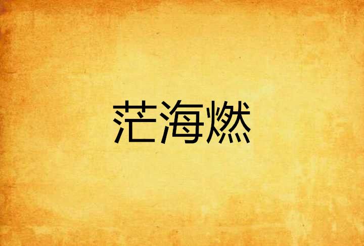 茫海燃 茫海燃