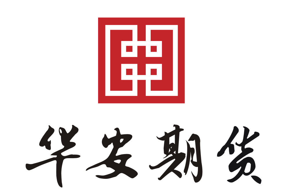 華安期貨有限責任公司(華安期貨) 華安期貨有限責任公司(華安期貨)
