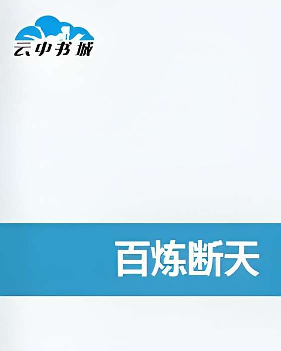 百鍊斷天 百鍊斷天