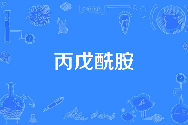 丙戊醯胺(二丙基乙醯胺) 丙戊醯胺(二丙基乙醯胺)