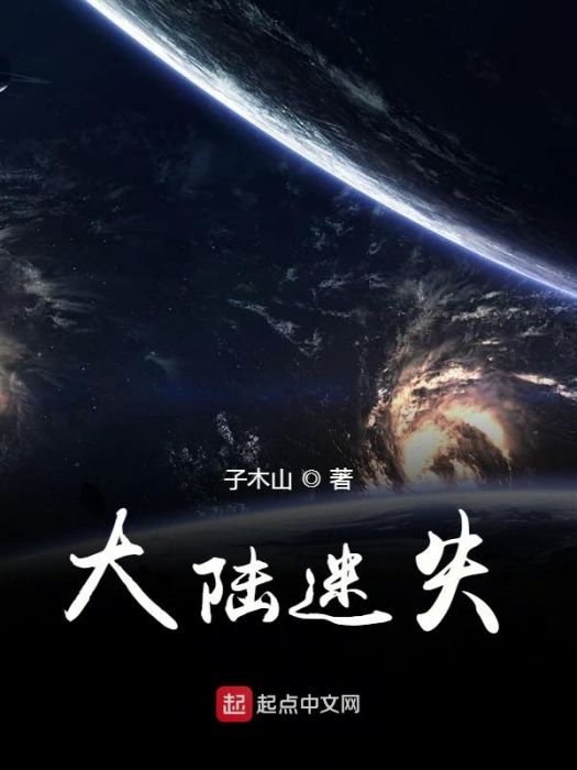 大陸迷失 大陸迷失