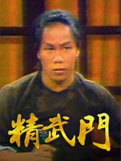 精武門(1977年梁小龍主演電視劇) 精武門(1977年梁小龍主演電視劇)
