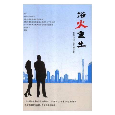 浴火重生(2019年四川民族出版社出版的圖書) 浴火重生(2019年四川民族出版社出版的圖書)