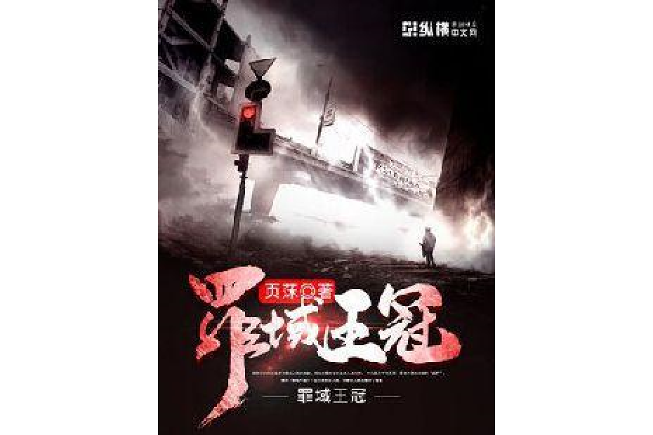 罪域王冠 罪域王冠