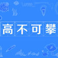 高不可攀(漢語詞語) 高不可攀(漢語詞語)