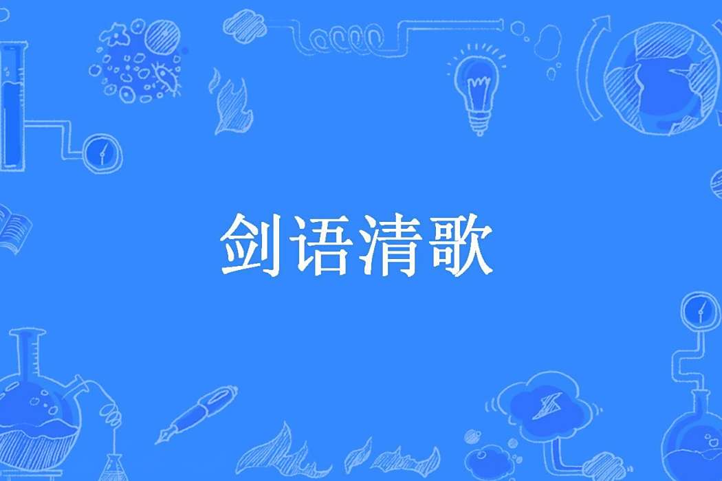 劍語清歌