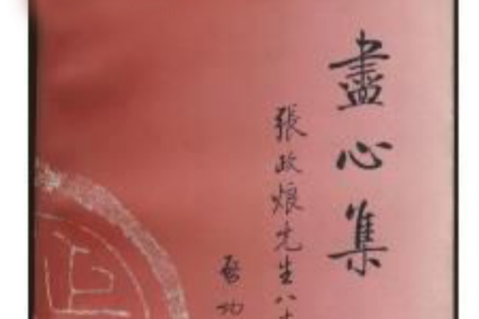 盡心集 盡心集