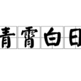 青霄白日 青霄白日