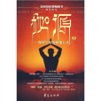 秘源1:保持年輕的藏地五式(秘源) 秘源1:保持年輕的藏地五式(秘源)